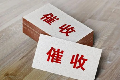 追讨10年陈欠款有何策略？